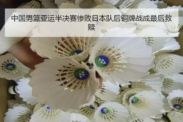 中国男篮亚运半决赛惨败日本队后铜牌战成最后救赎