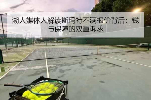 湖人媒体人解读斯玛特不满报价背后：钱与保障的双重诉求